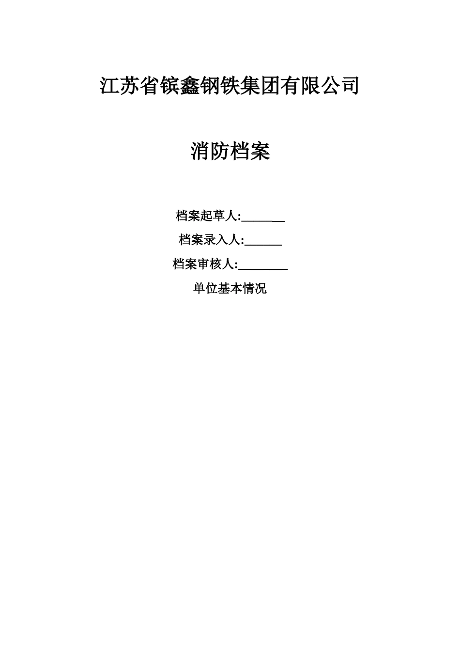 消防档案范本_第1页