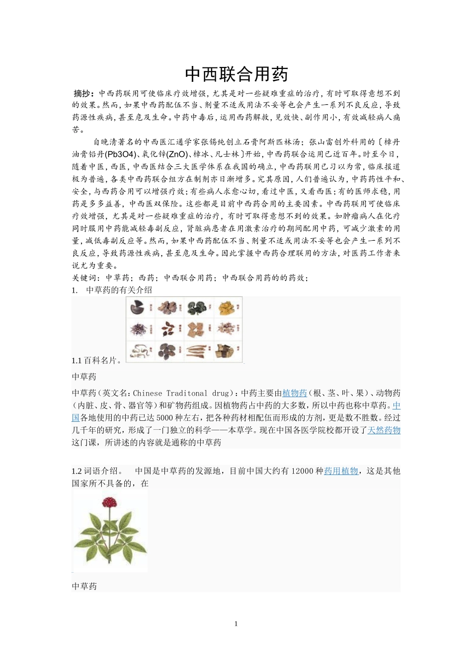 中西联合用药分析研究 药学本科专业_第1页