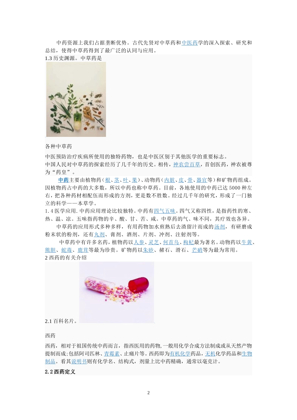 中西联合用药分析研究 药学本科专业_第2页