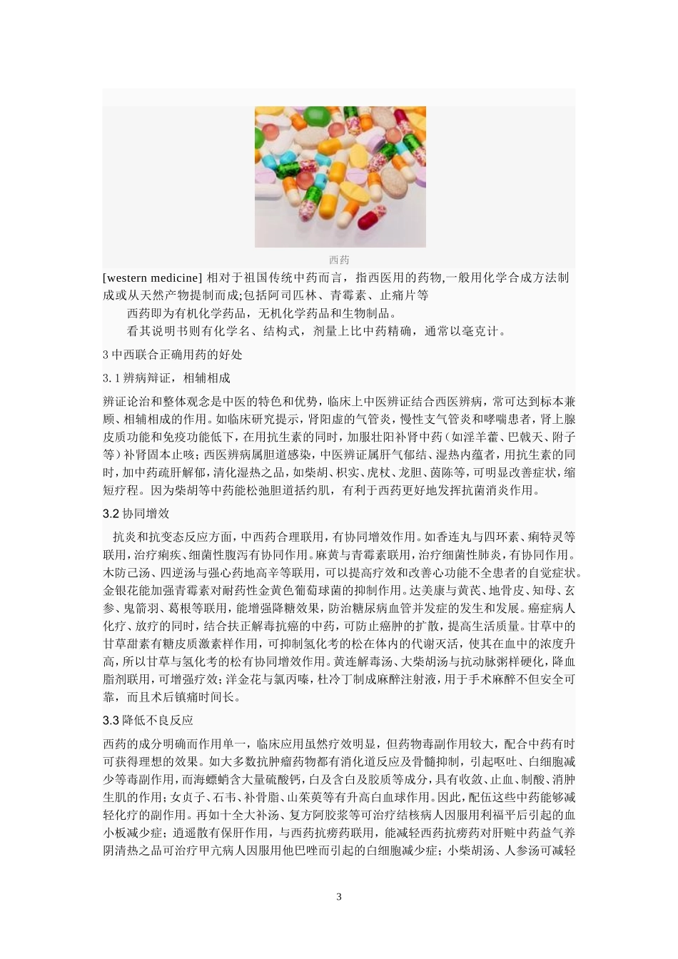 中西联合用药分析研究 药学本科专业_第3页