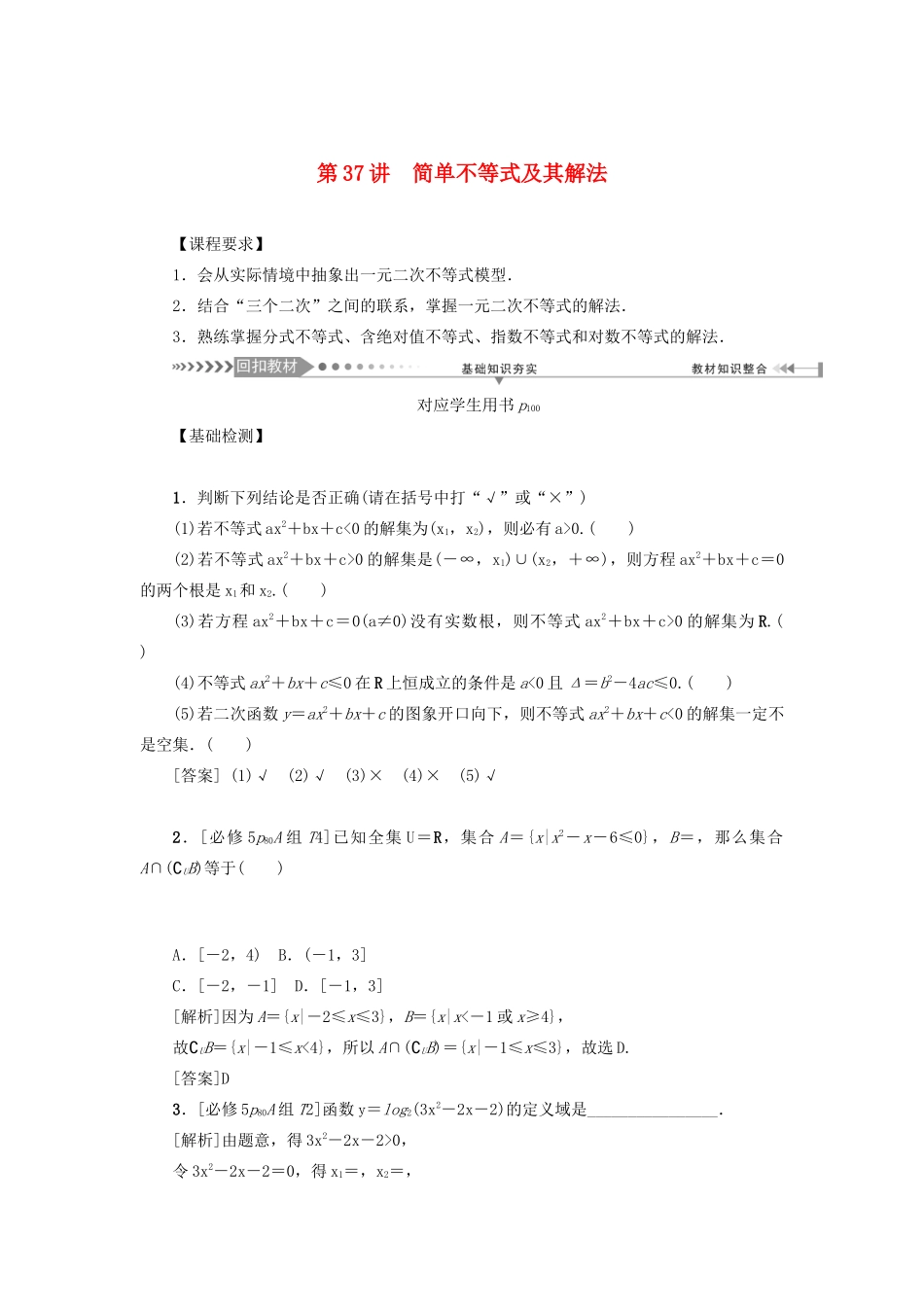 （新课标）高考数学一轮总复习 第七章 不等式 第37讲 简单不等式及其解法导学案 新人教A版-新人教A版高三全册数学学案_第1页