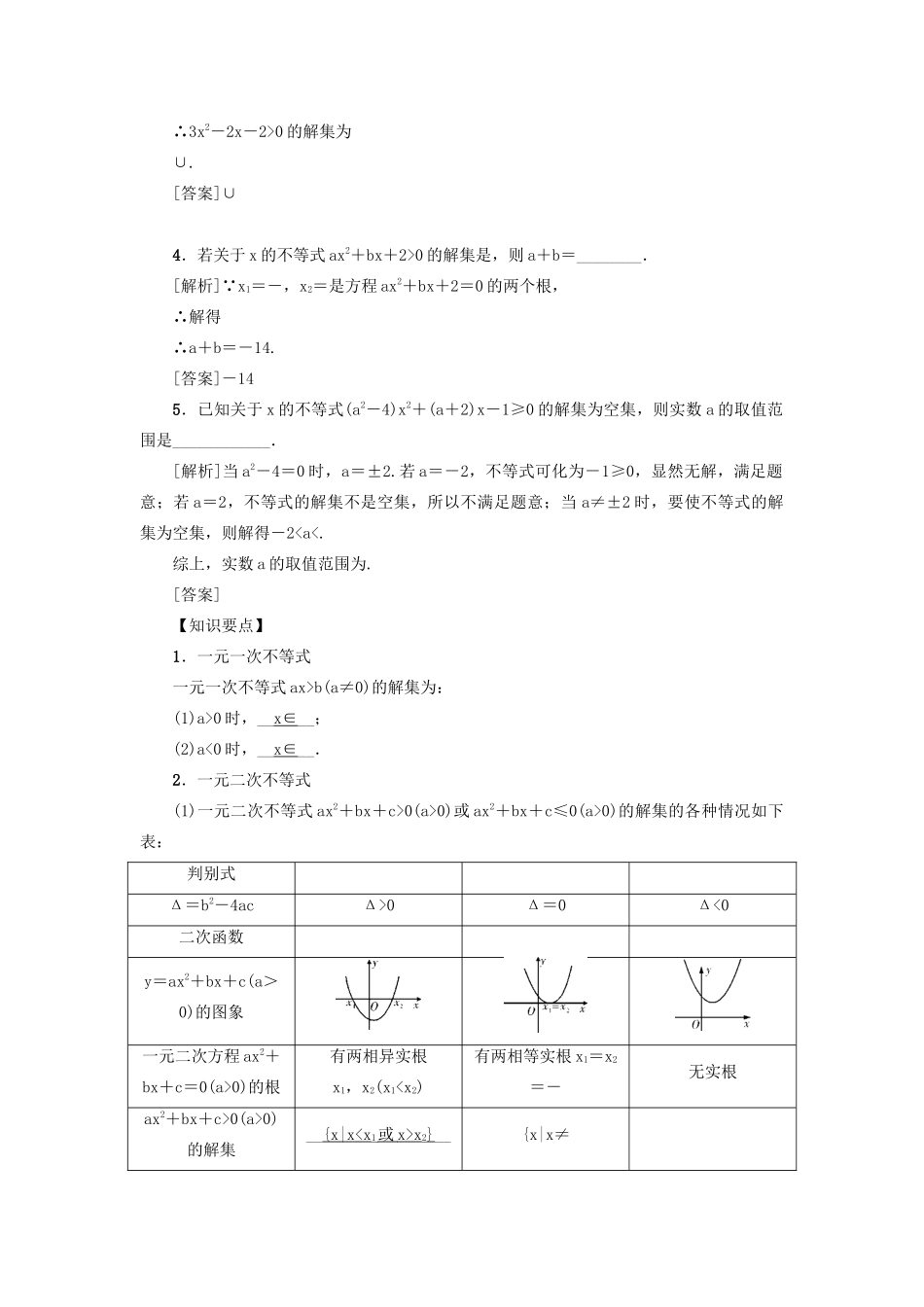 （新课标）高考数学一轮总复习 第七章 不等式 第37讲 简单不等式及其解法导学案 新人教A版-新人教A版高三全册数学学案_第2页