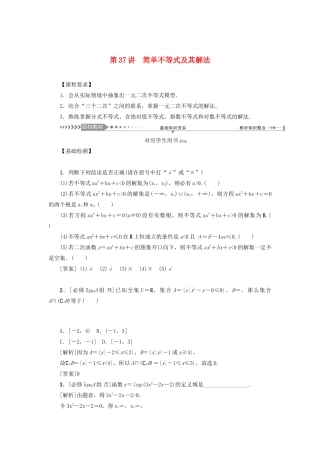 （新课标）高考数学一轮总复习 第七章 不等式 第37讲 简单不等式及其解法导学案 新人教A版-新人教A版高三全册数学学案