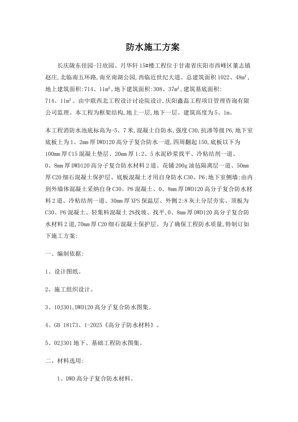 消防水池防水施工方案_第1页