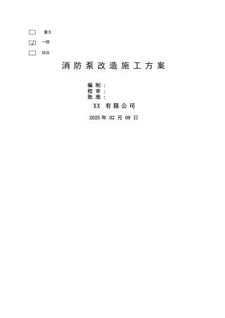 消防泵系统修复改造施工技术方案
