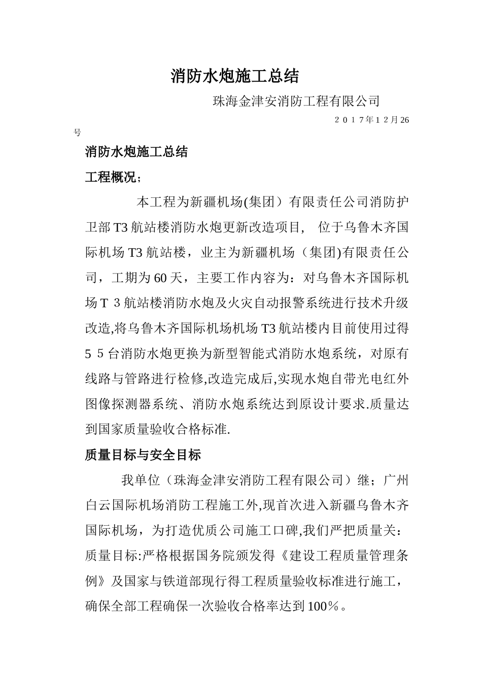 消防水炮施工总结_第1页