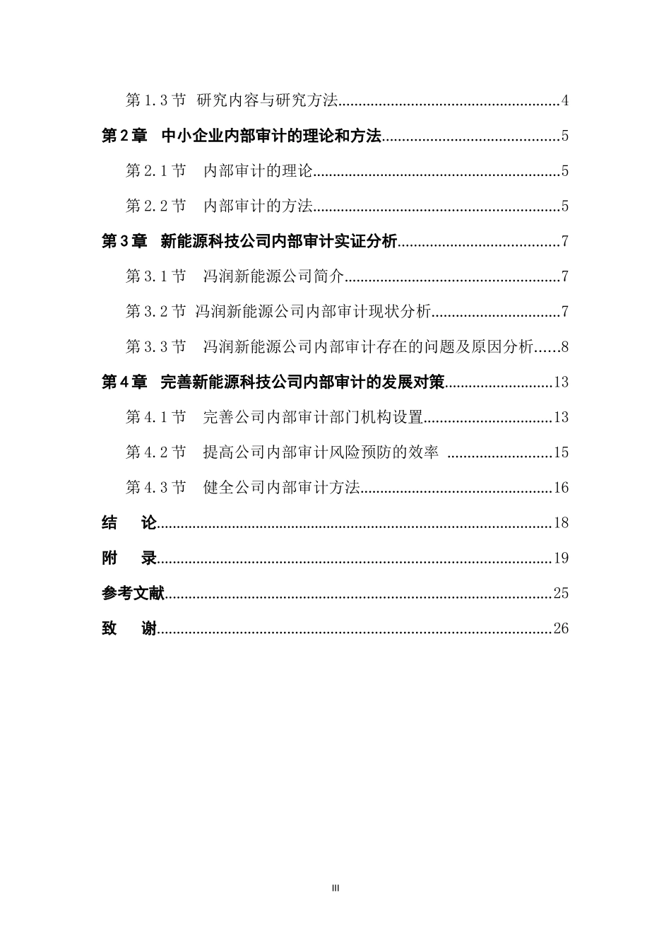 中小企业内部审计的对策分析研究—以冯润新能源科技有限公司为例  工商管理专业_第3页