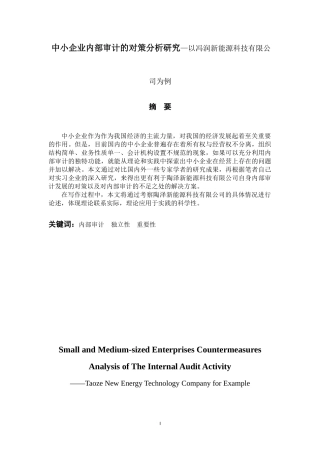 中小企业内部审计的对策分析研究—以冯润新能源科技有限公司为例  工商管理专业