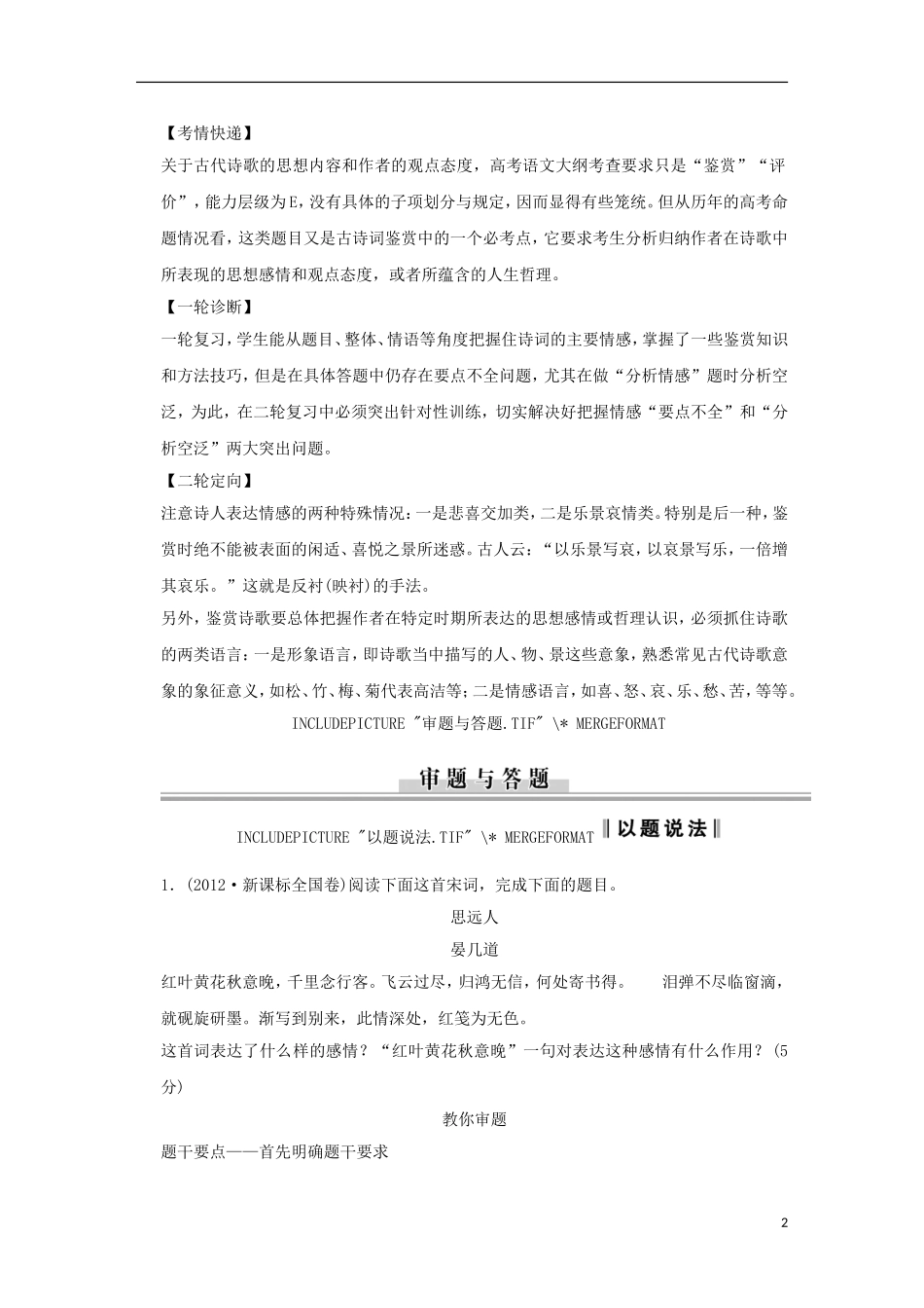 （新课标）2013届高中语文二轮复习 思想感情鉴赏学案（教师专用）_第2页