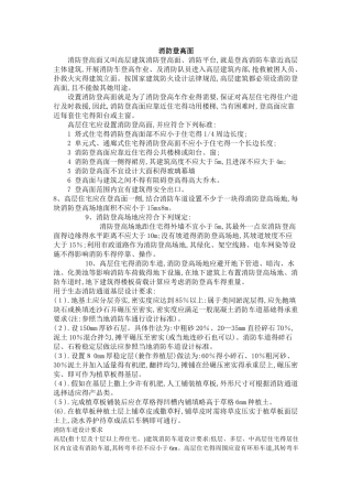 消防登高面设计要求