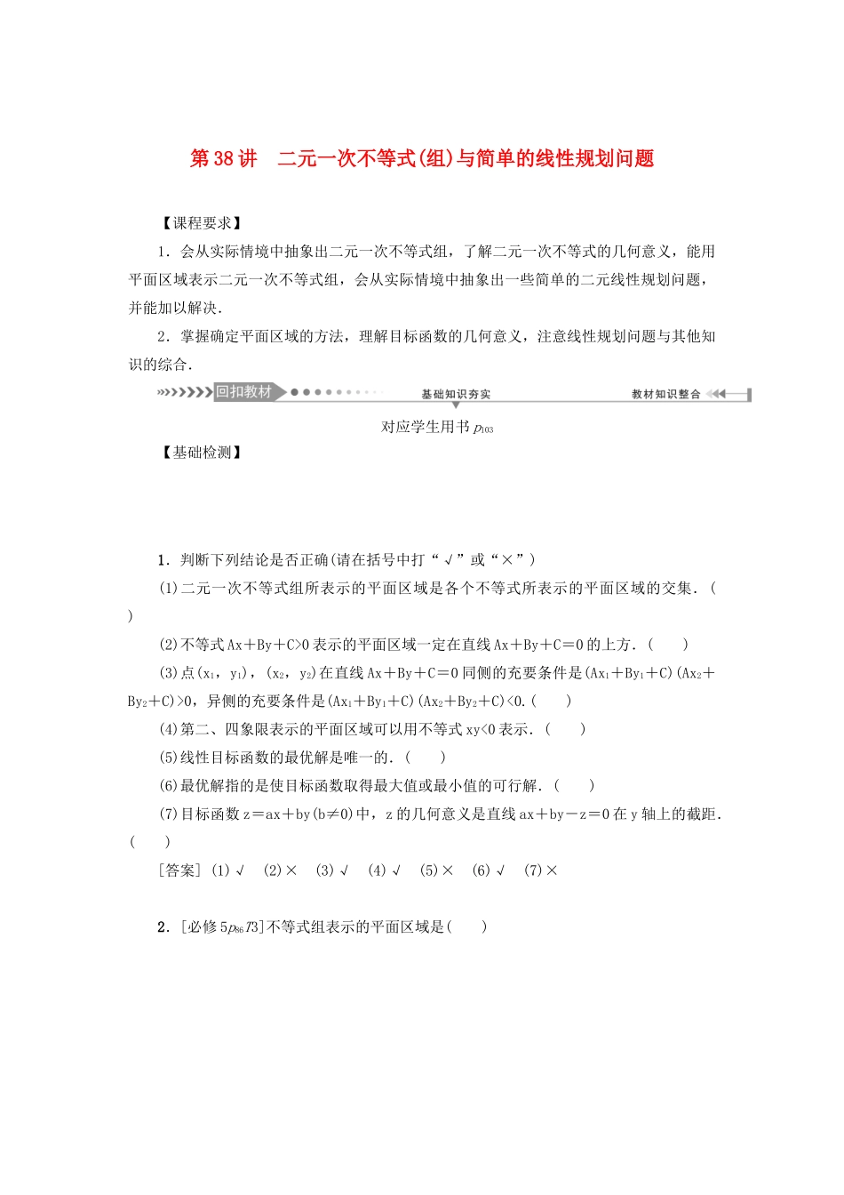 （新课标）高考数学一轮总复习 第七章 不等式 第38讲 二元一次不等式（组）与简单的线性规划问题导学案 新人教A版-新人教A版高三全册数学学案_第1页