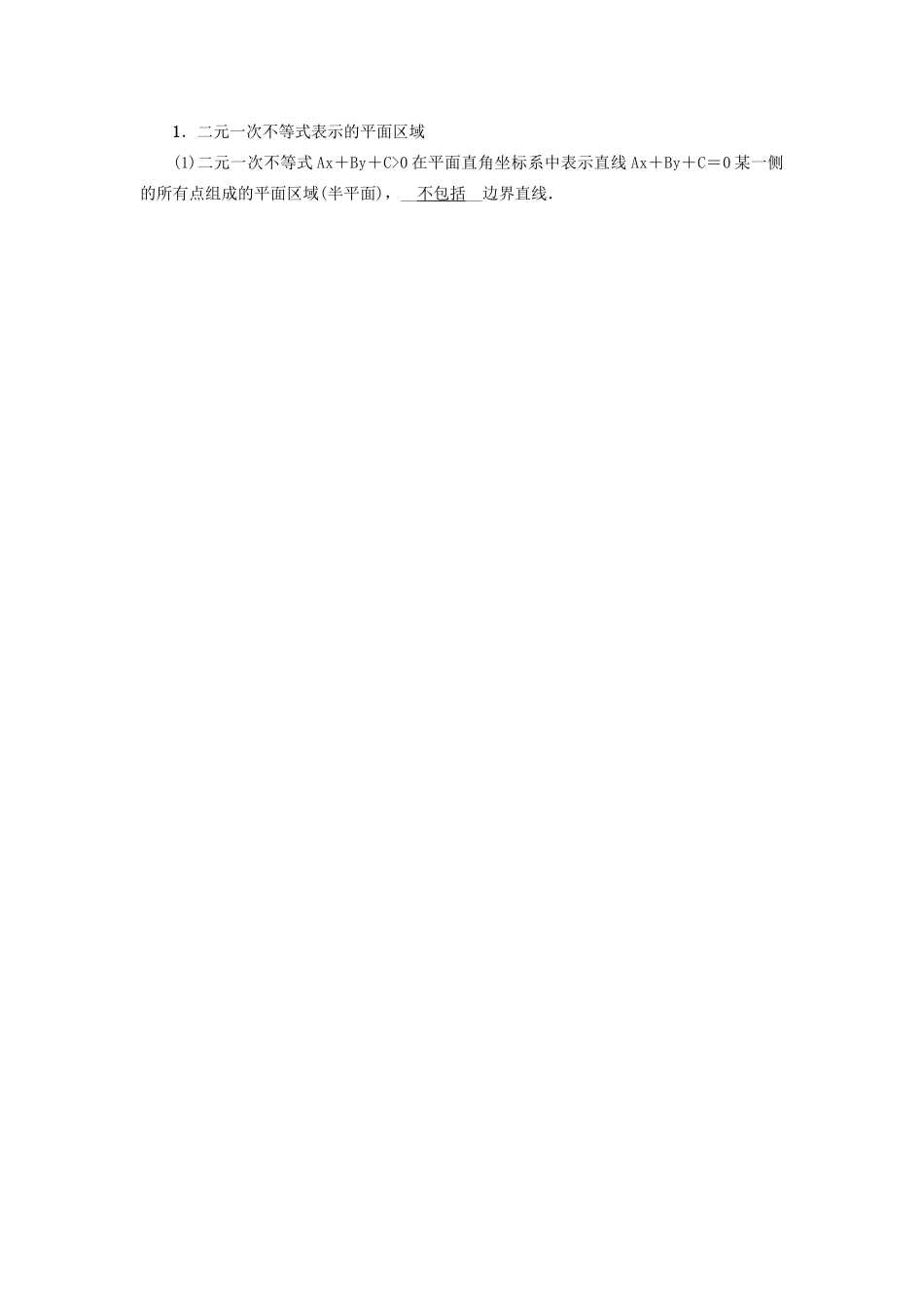 （新课标）高考数学一轮总复习 第七章 不等式 第38讲 二元一次不等式（组）与简单的线性规划问题导学案 新人教A版-新人教A版高三全册数学学案_第3页