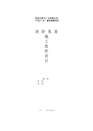 消防泵房施工组织设计方案