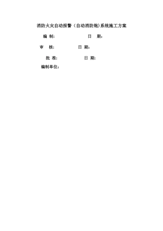 消防火灾自动报警系统施工方案