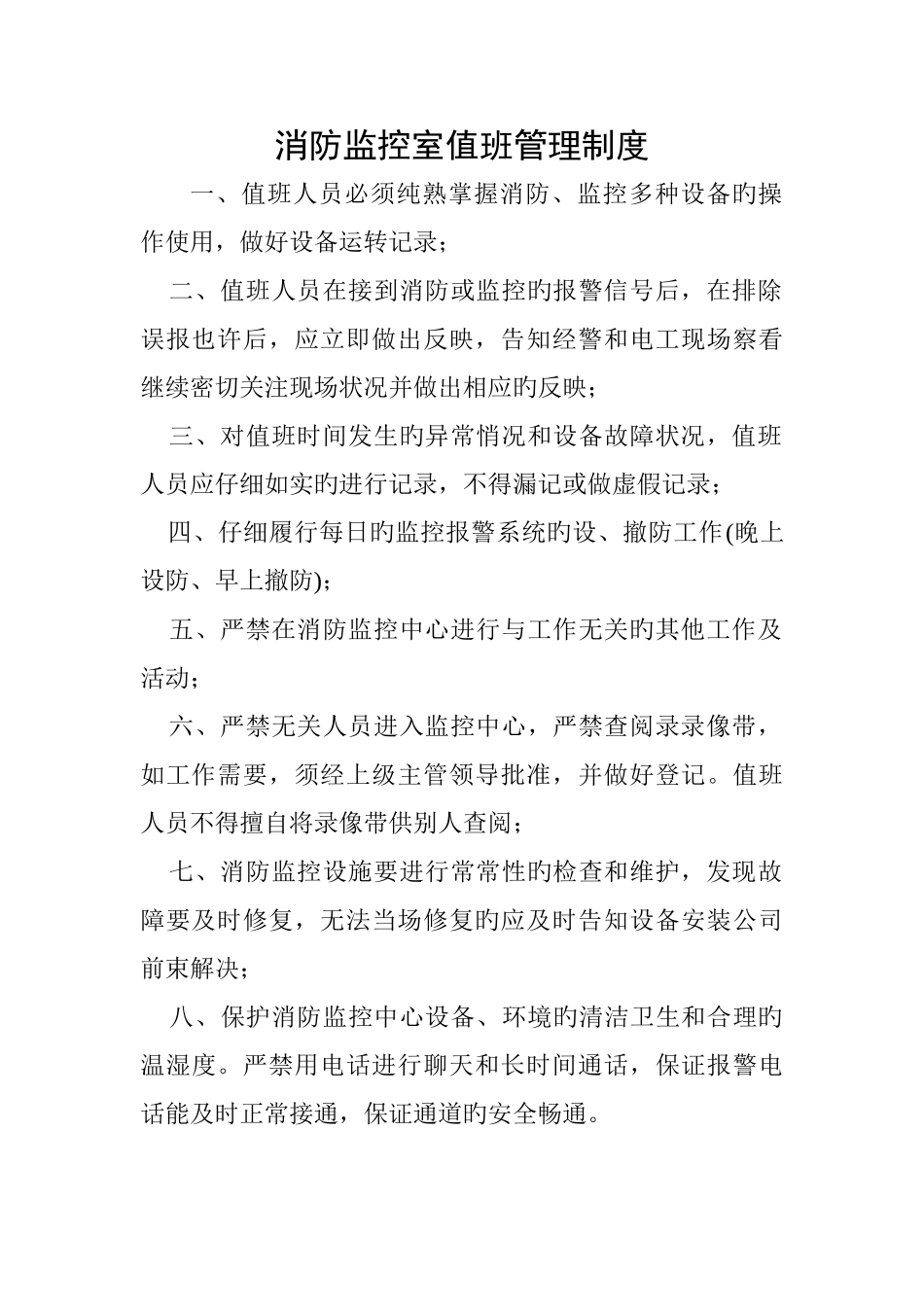 消防监控室制度_第2页