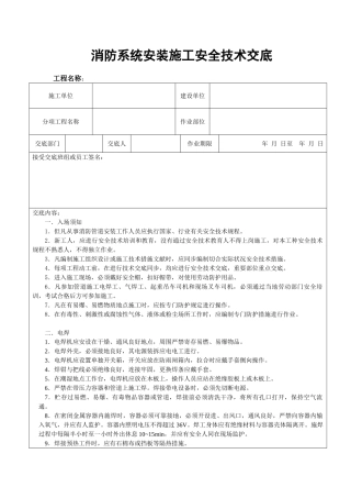 消防系统安装施工安全技术交底正式版