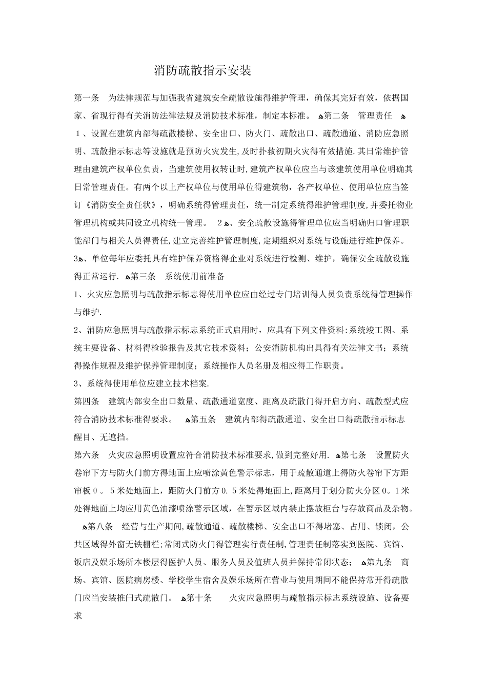 消防疏散指示安装规范_第1页