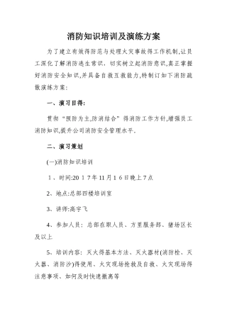 消防知识培训及演练方案