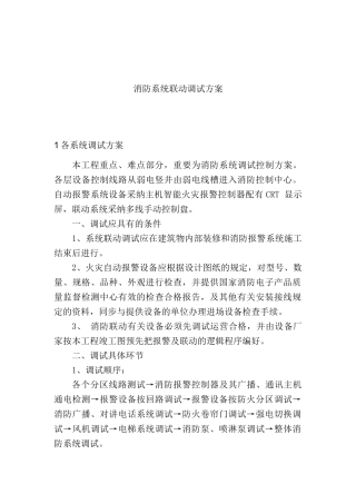 消防系统联动调试方案汇总