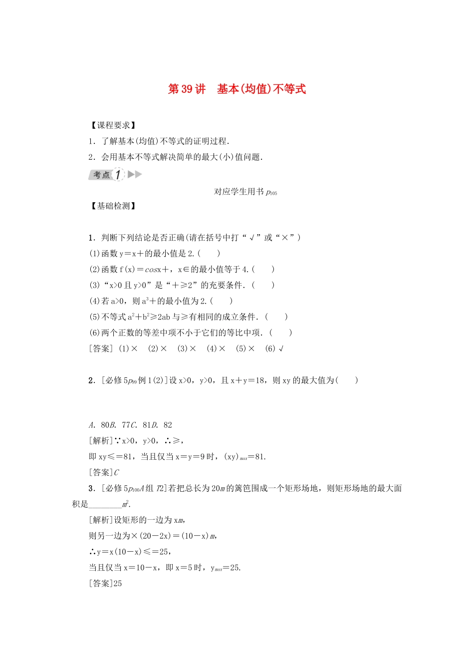 （新课标）高考数学一轮总复习 第七章 不等式 第39讲 基本（均值）不等式导学案 新人教A版-新人教A版高三全册数学学案_第1页