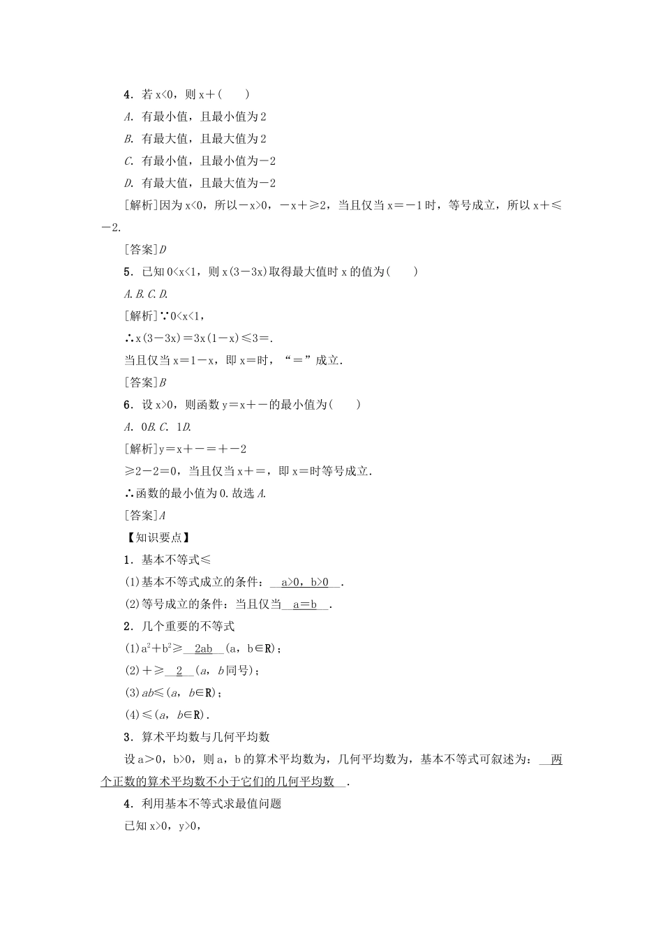 （新课标）高考数学一轮总复习 第七章 不等式 第39讲 基本（均值）不等式导学案 新人教A版-新人教A版高三全册数学学案_第2页