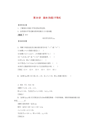 （新课标）高考数学一轮总复习 第七章 不等式 第39讲 基本（均值）不等式导学案 新人教A版-新人教A版高三全册数学学案