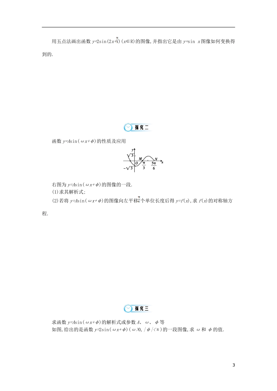 （同步辅导）2015高中数学《探索函数y=Asin(ωx+φ)的图像及性质》导学案 北师大版必修4_第3页