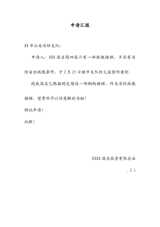 消防解封申请报告