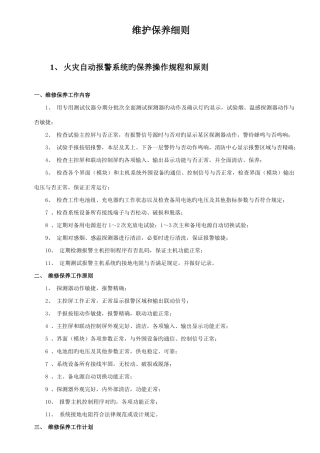 消防维护保养细则