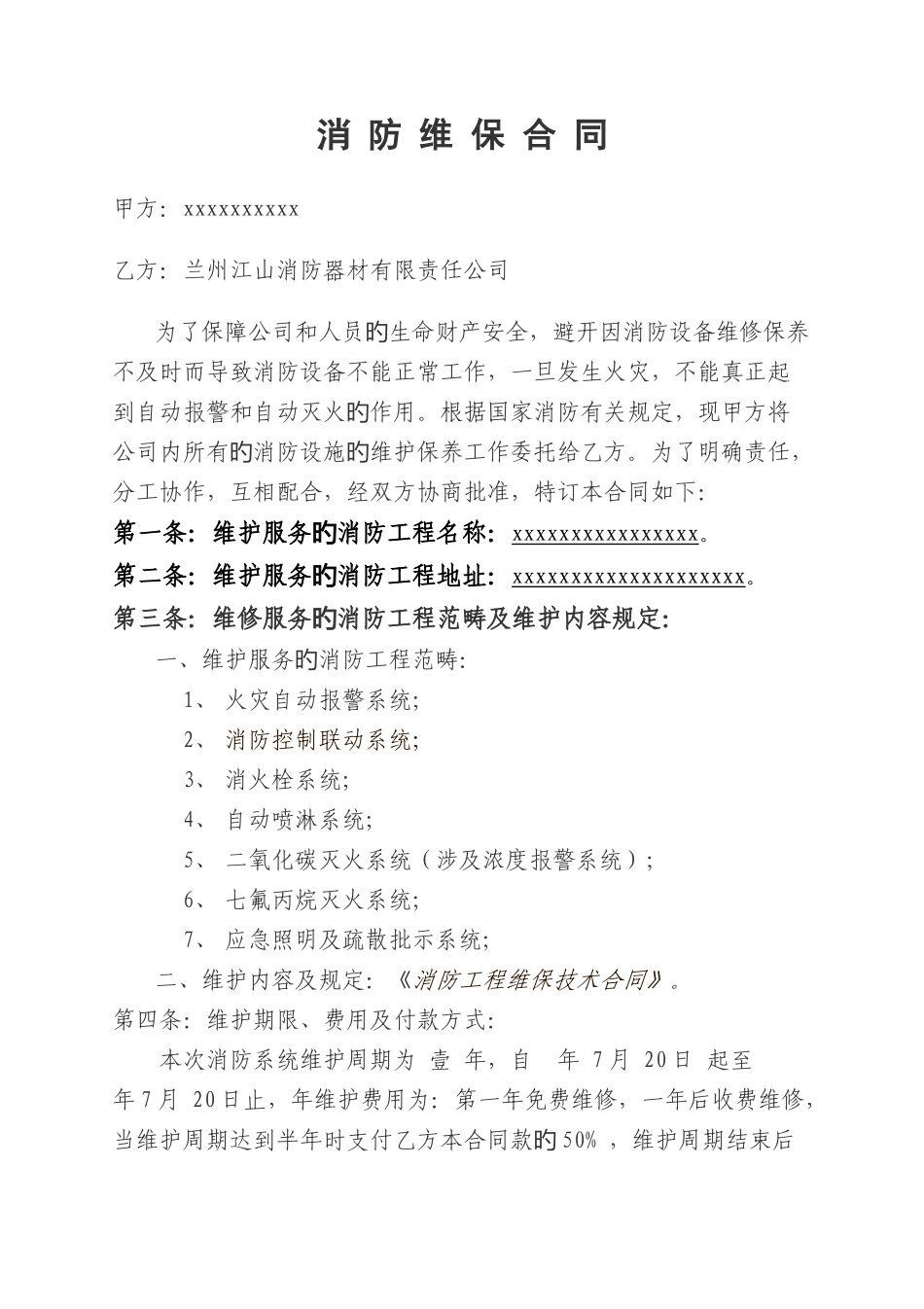 消防维保合同_第1页