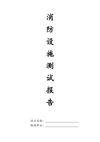 消防设施月度测试报告