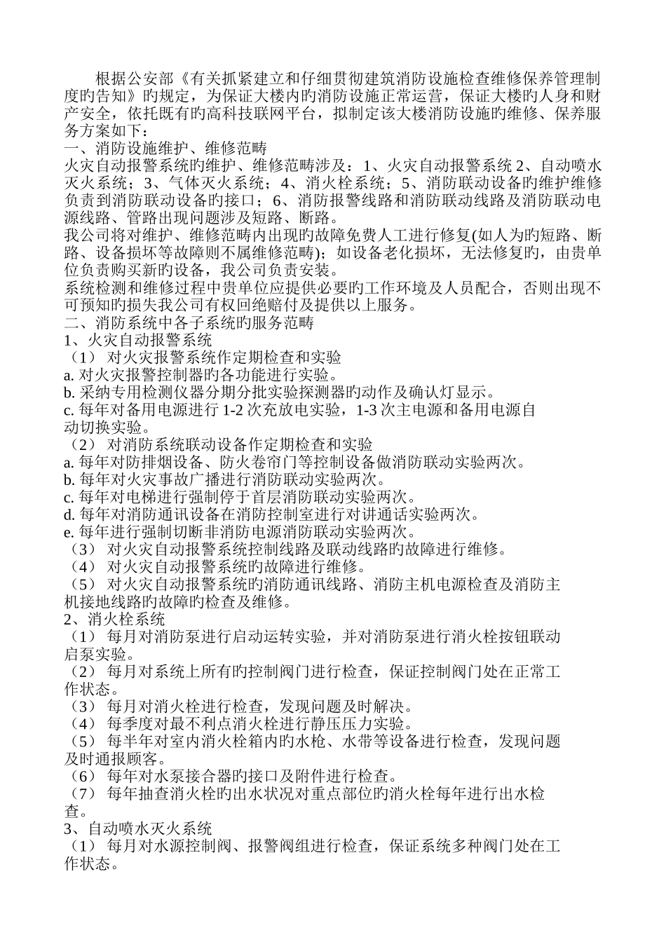 消防设施的维修、保养服务方案_第1页