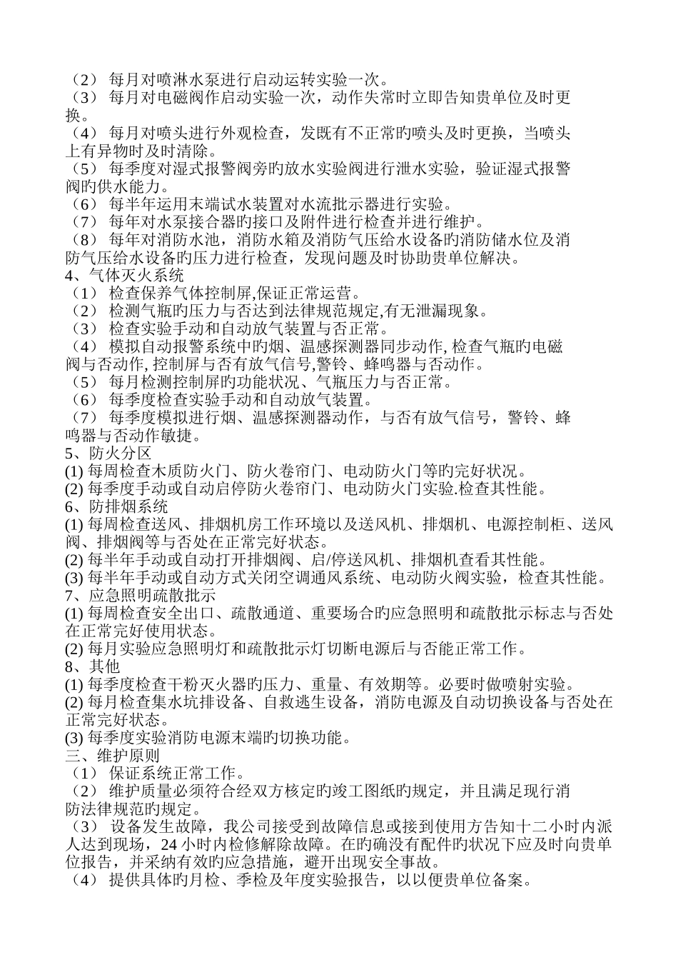 消防设施的维修、保养服务方案_第2页