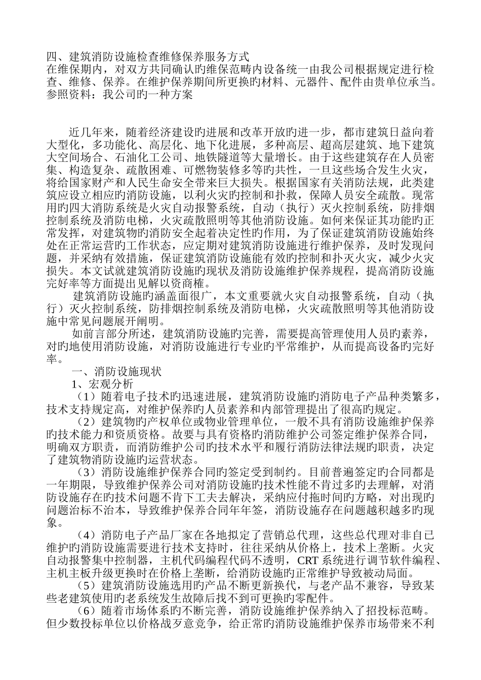 消防设施的维修、保养服务方案_第3页
