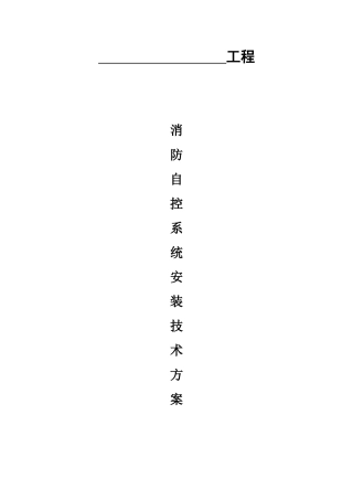 消防自控系统安装技术方案