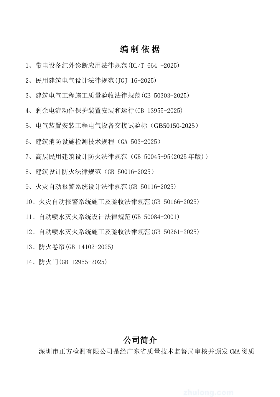 消防设施和电气安全检测方案_第2页