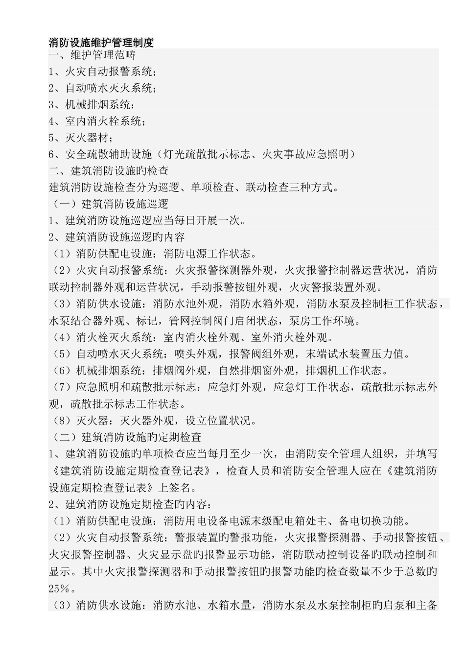 消防设施维护管理制度_第1页