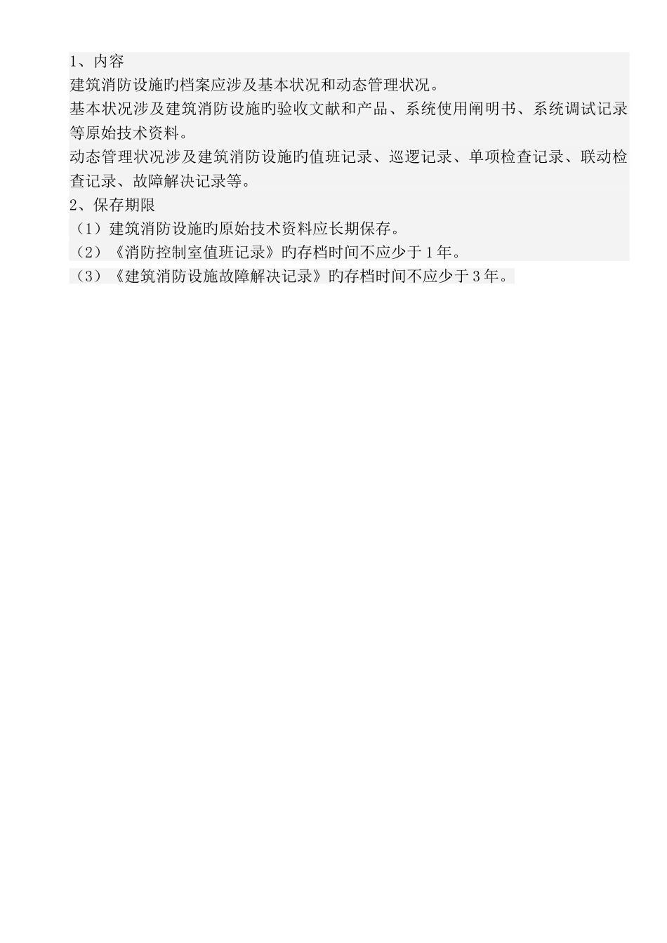消防设施维护管理制度_第3页