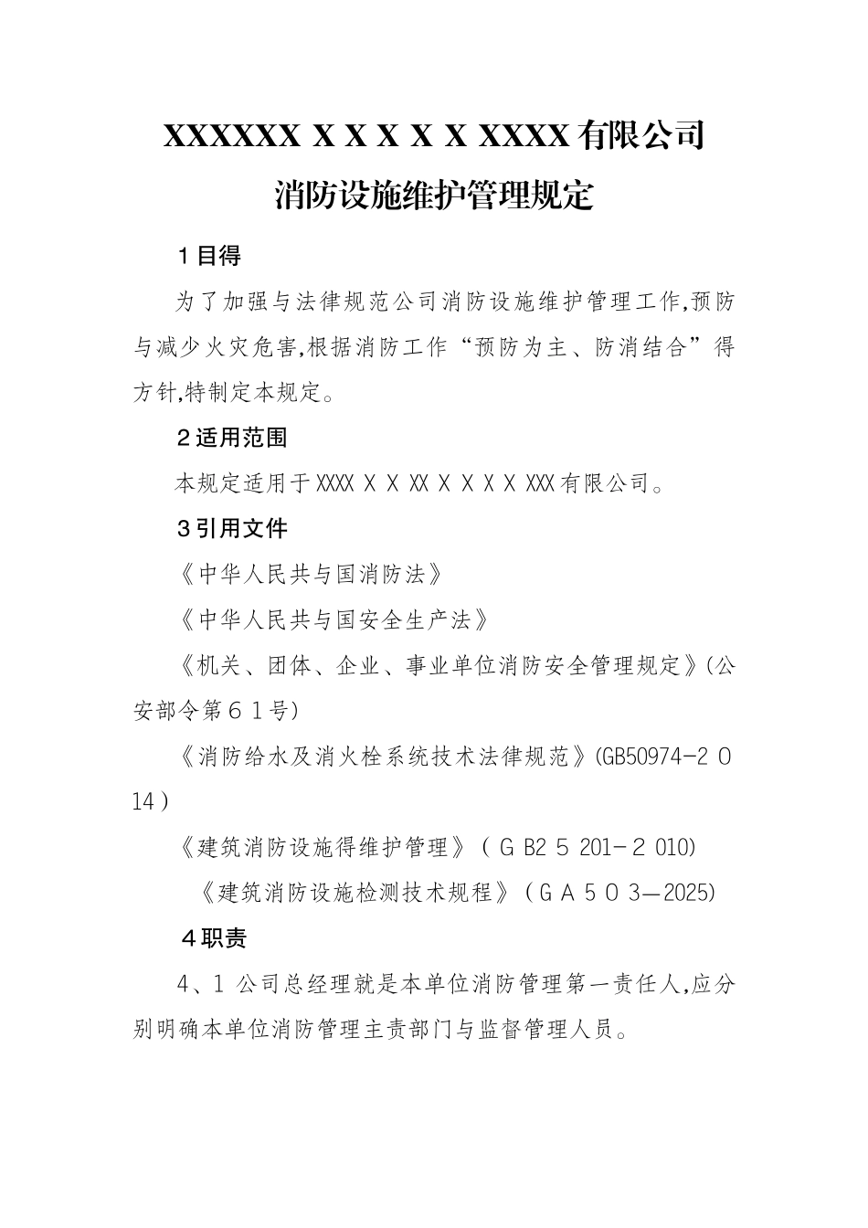 消防设施维护管理规定_第1页