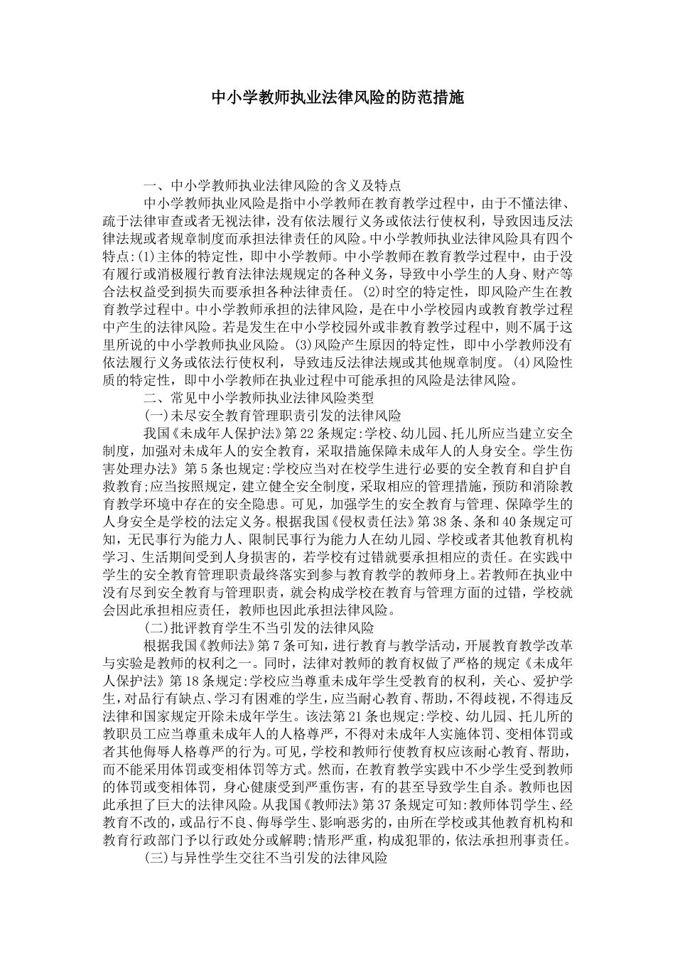 中小学教师执业法律风险的防范措施_第1页