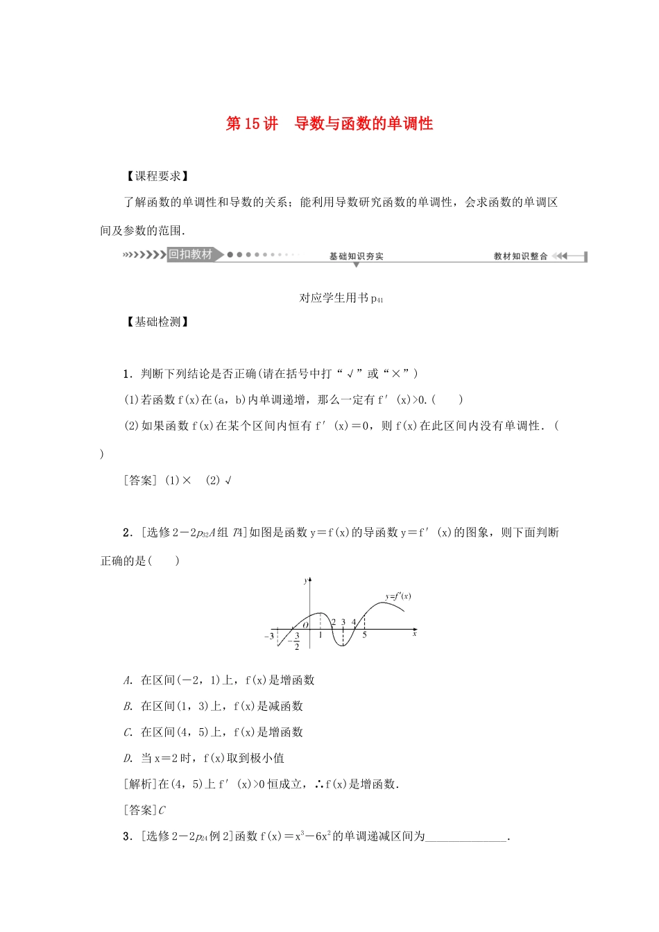 （新课标）高考数学一轮总复习 第三章 导数及其应用 第15讲 导数与函数的单调性导学案 新人教A版-新人教A版高三全册数学学案_第1页