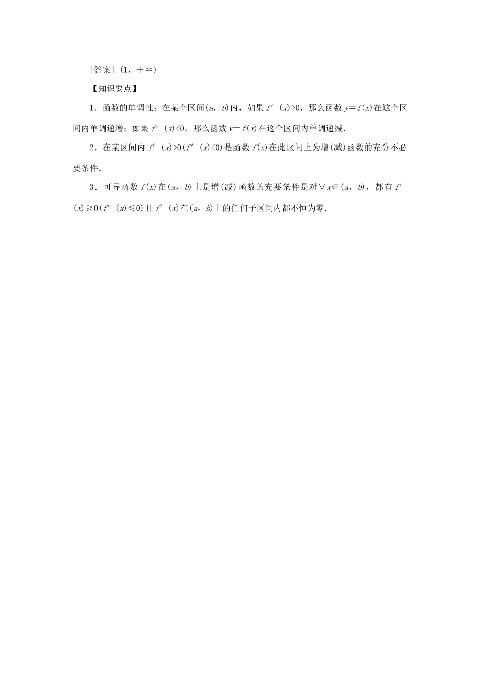 （新课标）高考数学一轮总复习 第三章 导数及其应用 第15讲 导数与函数的单调性导学案 新人教A版-新人教A版高三全册数学学案_第3页