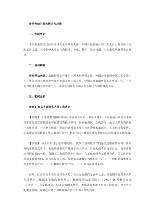 涉外劳动关系的处理与对策