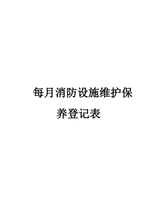 消防设施维护保养记录表