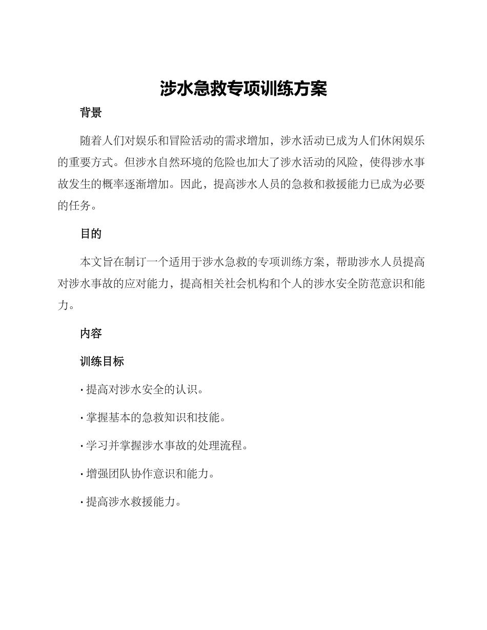 涉水急救专项训练方案_第1页