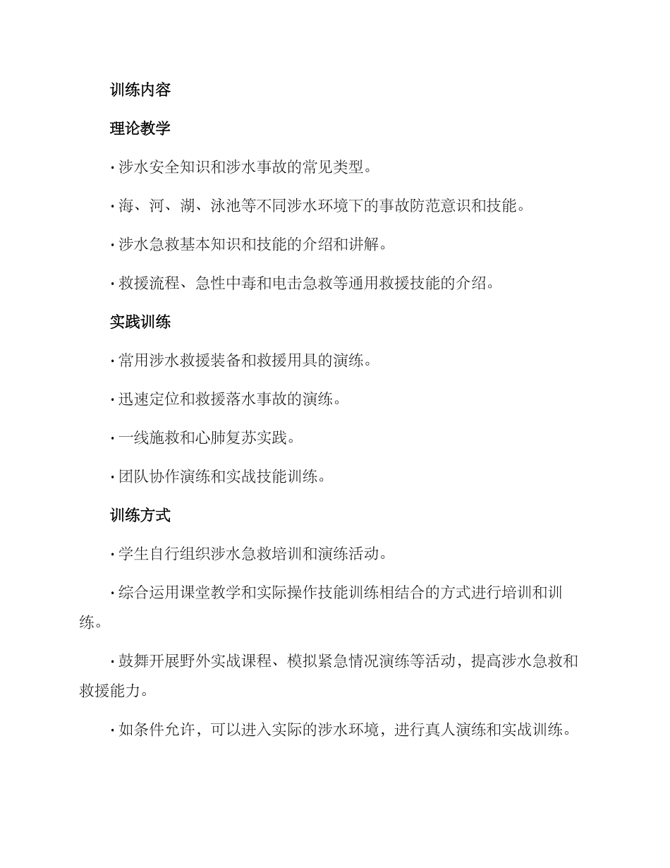 涉水急救专项训练方案_第2页
