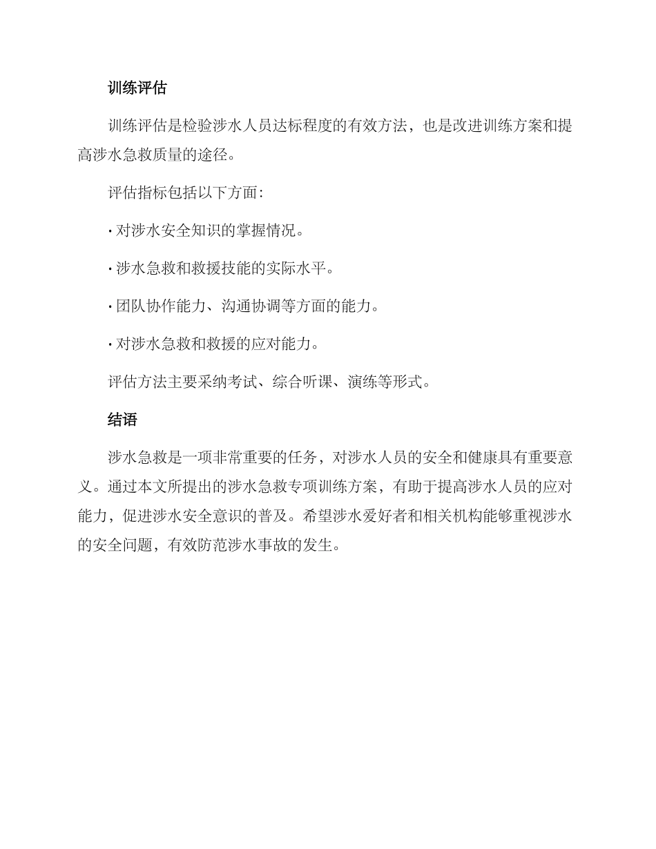 涉水急救专项训练方案_第3页