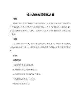 涉水急救专项训练方案
