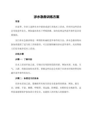 涉水急救训练方案