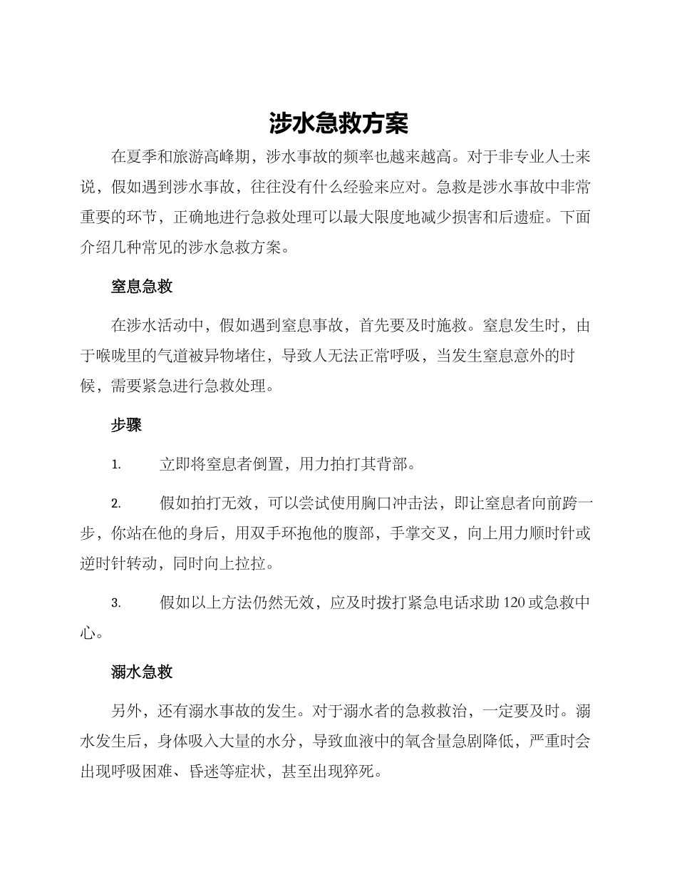涉水急救方案_第1页